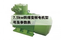 7.5kw防爆变频电机型号及参数表(75kw4极电机型号及参数)