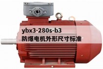 ybx3-280s-b3防爆电机外形尺寸标准的简单介绍