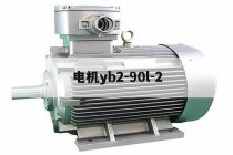 电机yb2-90l-2(电机型号及参数大全图)