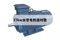 37kw水泵电机极对数(单相3kw4极电机数据)