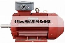 45kw电机型号及参数(电机参数及安装尺寸图)