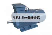 电机1.5kw是多少瓦(15kw8级电机尺寸图)