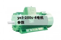 ye3-280s-4电机参数(ye3系列电机参数表)