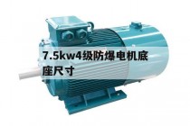 7.5kw4级防爆电机底座尺寸(75kw4级电机型号及参数)