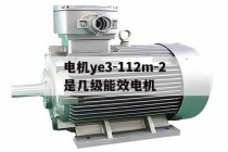 电机ye3-112m-2是几级能效电机(y112m一4电动机尺寸参数)