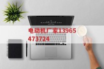 紧凑型高压变频电机YVF2(高压变频电机变频范围)